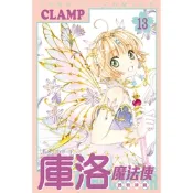 庫洛魔法使 透明牌篇 (13)_Readmoo 讀墨電子書