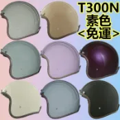 🔥免運下殺最低價🔥👍保證原廠公司貨👍【THH 300 T300N T300 素色】安全帽 莫蘭迪色 復古帽 3/4 半罩