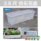 【花園城堡】仿石花盆 (長方形線條花盆)75x26x22cm 長型盆器 花槽 花盆 有洞 無洞 台灣製造