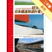 超完美！日本鐵道旅遊計畫（修訂版）[二手書_良好]11318813386 TAAZE讀冊生活網路書店