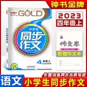 小學生同步作文.4年級.上 (全新修訂版) 鐘書 張彩蘭 9787201194264 【台灣高等教育出版社】 