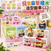 【台灣現貨】積木攤車 積木小店 微顆粒積木 兒童益智積木 糖葫蘆 炸雞 包子 熱狗 拉麵屋 蛋糕 小禮物 兒童節禮物