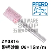 德國 PFERD 馬牌 帶柄砂輪 ZY 0816 圓柱型 Ø8×16m/m 柄徑6m/m×40L ZY0816