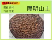 【地區限定】陽明山土約27公斤*5包 ***免運宅配 限、新竹、苗栗、台中***/荃盈園藝資材行