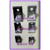 T電子台灣出貨 2020鋁型材 3030 鋁擠型 歐規 直角  角碼2020 黑色2028 2040角碼 角件 3D