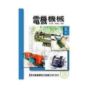 【天瓏網路書店】電機機械 (修訂二版)