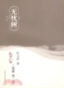 【三民網路書店】無憂樹（簡體書） 作者：葉文玲