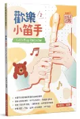 【愛樂城堡】歡樂小笛手 直笛譜 初學者  簡單易懂 兒歌 民謠 古典小品 動畫 流行歌曲 自學 個別課、團體課~麥書文化