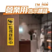 (店+)標示牌 監視錄影中 禁止吸菸 謝絕推銷 小心階梯 小心門檻 警告標語 營業貼紙 防水貼紙 防火級PC網印 反光屋FKW