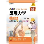 【i郵購】紅螞蟻圖書有限公司 應用力學升學寶典(機械群)-新一代-第二版-MOSME行動學習一點通：詳解．影音 ‧ 診斷．評量