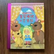 【MY便宜二手書/童書*DT】360°度立體童話：金髮女孩與三隻熊│球球館
