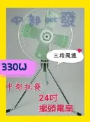 『中部批發』606 24吋 工業扇 三段變速 工廠散熱 大風量自動擺頭 立扇 通風扇 電風扇 大型風扇 電扇(台灣製造)