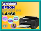 碳粉補給站【缺貨中】EPSON L4160 連續供墨複合機/列印/影印/掃描/雙面列印/Wi-Fi/插卡