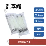 【阿伯】正芳 割草繩 牛筋繩  圓型 圓形 白色 3.0 3.3 3.5 割草短線 割草線 牛筋線 條式割草繩 割草盤