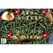 【荷蘭進口 快速出貨】 高品質苜蓿草粒 苜蓿粒 兔飼料 兔子飼料 天竺鼠飼料 羊飼料 龍貓飼料 牧草飼料 壓縮飼料