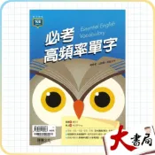 (店+)●大書局●《高中英文單字》龍騰高中『必考高頻率單字』閱讀測驗 句型 文法 升大學 108課綱