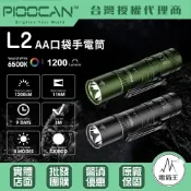 PIOOCAN L2 AA口袋手電筒 1200流明 115米 14500 小巧便攜 EDC 附背夾