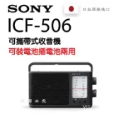 日本原裝進口 現貨保固一年SONY ICF-506 收音機 插電/電池兩用 高音質 多頻段/收訊佳 內置提把 FM/AM