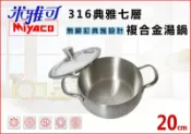 【媽咪廚房】米雅可 典雅316不鏽鋼七層複合金湯鍋-20cm(附專利寬邊玻璃蓋) /蘋果鍋 萬用鍋 炒鍋 臺灣製