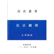 民法總則 (2024/增補新版)/王澤鑑 eslite誠品
