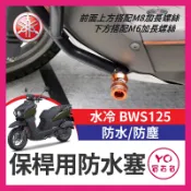 YO買百貨 YAMAHA 水冷BWS125 水B D版保桿用 防水塞 防塵套 CNC 防倒球 裝飾塞 鍍鈦 燒鈦 造型塞