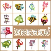 (店+)12H快速出貨 (氣球快易送)  動物系列 14吋 迷你鋁箔氣球迷你氣球 鋁箔氣球 派對氣球 派對 氣球布置 氣球