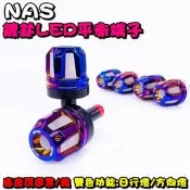 ◎熱血沸騰◎NAS MK3 鍍鈦雙色平衡端子 日行燈 方向燈 勁戰 DRG 小阿魯 G6 雷霆 JETS  FORCE