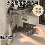 太空鋁浴室置物架收納架廁所無痕貼壁掛三角架四方架 防腐防鏽 承重力強 免鑽孔蓮蓬頭旁 沐浴瓶罐整齊   可拆瀝水盤