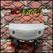 【SC 車殼小舖】山葉，CUXI 100，舊 CUXI 100，QC 100，銀色，面板飾蓋，面板LOGO，原廠全新