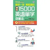 [常春藤~書本熊]隨手一字 輕鬆速記：情境15000英語單字袋著走＋1 朗讀 DVD：9789865676285〈書本熊書屋〉