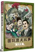 【灰熊iREAD】圖說歷史故事‧元明清（全新修訂版） 陳金華