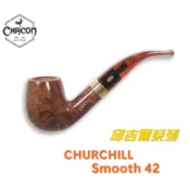 【CHACOM】法國原裝進口、CHURCHILL /邱吉爾系列、石楠木、煙斗/菸斗、直斗/彎斗、精美禮盒、現貨