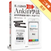 英、日語同步Anki自學法（Update修訂版）[二手書_良好]11319183286 TAAZE讀冊生活網路書店
