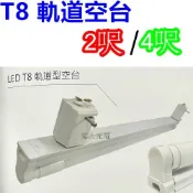LED 軌道式 T8燈組2呎 4尺 (黃光/自然光/白光/空台) 白色 不含軌道 全電壓