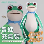 【台灣出貨】充氣青蛙裝 充氣服裝 KUSO裝扮 萬聖節 尾牙變裝 生日驚喜 充氣青蛙 充氣服 青蛙裝 【HT68】