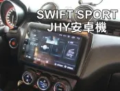阿勇汽車影音 JHY M3P 安卓8.1 SUZUKI SWIFT SPORT 專用安卓機 4核心 2G+32