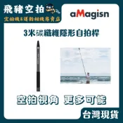(店+)阿邁 3米碳纖維隱形自拍桿 3米 碳纖維 超長自拍桿 運動相機 aMagisn