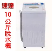 ✈皇宮電器✿速達內桶白鐵10KG/10kg公斤超高速精緻型脫水機 S-600B/s-600b 宿舍/家庭/游泳池/三溫暖等均適用【台灣製造】