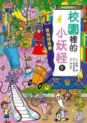 樂天Kobo電子書 【小妖怪系列31】校園裡的小妖怪6：黑洞掃具櫃【電子書】