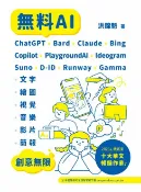 樂天Kobo電子書 無料AI：ChatGPT + Bard + Claude + Bing + Copilot + PlaygroundAI + Ideogram + Suno + D-ID + Runway + Gamma -「文字、繪圖、視覺、音樂、影片、簡報」創意無限【電子書】