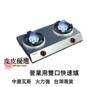 【雙口快速爐 中壓快速爐 免運費】營業用瓦斯爐 中壓瓦斯爐 營業用快速爐 露營爐 海產爐 大單爐 家庭瓦斯爐 單口快速爐