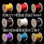 全網最低價🔥無彈力玉線71號0.4mm手工編織線diy戒指紅繩纏繞線細繩玉繩流蘇繩
