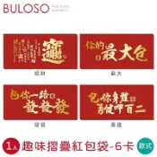 春節-趣味摺疊紅包袋(6卡) 1入(可挑色/款)【A435441】《不囉唆》