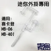 【青島】適用喜卡登外掛式過濾器&MB-401&MB-06超強力迷你外掛油膜過濾器(零配件) 專用入水彎管配件包 彎管接頭