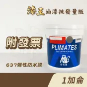 【漆王】金絲猴P-637水性壓克力彈性防水膠＜1加侖裝＞