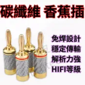 白碳纖 純銅鍍金香蕉插 HIFI 香蕉頭 喇叭線DIY