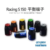 【老虎摩托】REX 雷克斯 KYMCO Racing S 150 雷霆 前後碟煞 高質感鋁合金立體花紋 裝飾性 平衡端子