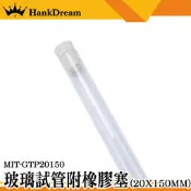 《恆準科技》玻璃瓶 試管瓶 玻璃容器 MIT-GTP20150 空瓶 咖啡豆展示管 瓶瓶罐罐 橡膠塞 平口試管 養螞蟻 