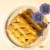 【緹泰食光】年節必備 葡萄千層酥 楓糖千層酥 鬆餅 千層酥 葡萄派 日式葡萄派 120公克裝