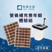 【角落水族】 營養補充豐年蝦  2入餵食體驗組 金魚 神仙 七彩 豐年蝦磚 冷凍豐年蝦
